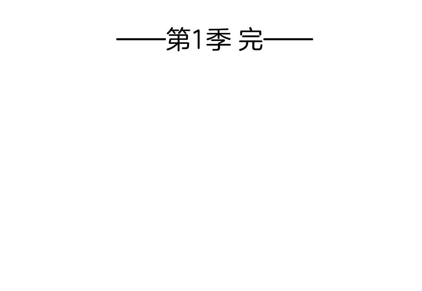 《他们的周末私情》漫画最新章节第46话_危机感（第1季完）免费下拉式在线观看章节第【1】张图片