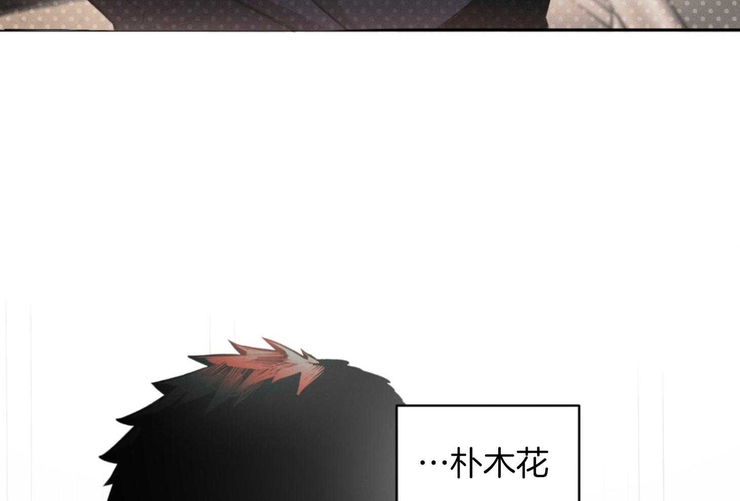 《你这诡计多端的1》漫画最新章节第1话_朴木花免费下拉式在线观看章节第【4】张图片