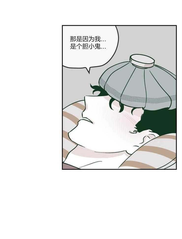 《垃圾堆里捡男友（共2季）》漫画最新章节第19话_我是个胆小鬼免费下拉式在线观看章节第【1】张图片