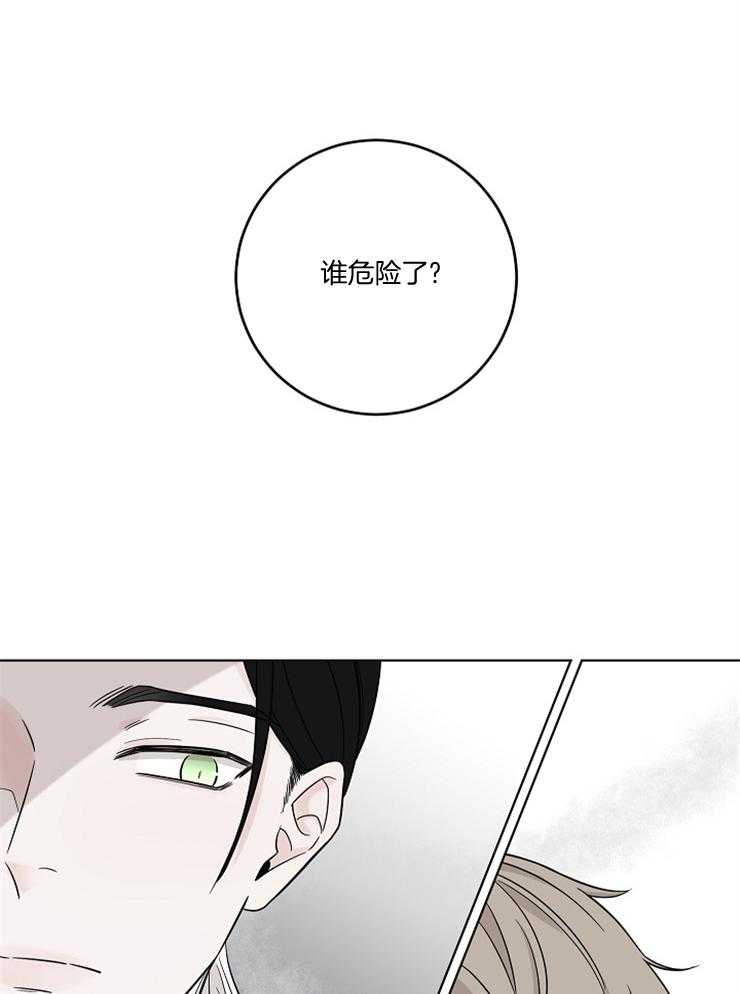 《与你同眠》漫画最新章节第24话_谁危险了免费下拉式在线观看章节第【2】张图片