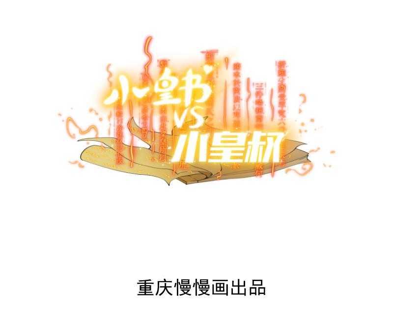 《小皇书vs小皇叔》漫画最新章节第18话_黄舒渐露头角免费下拉式在线观看章节第【40】张图片