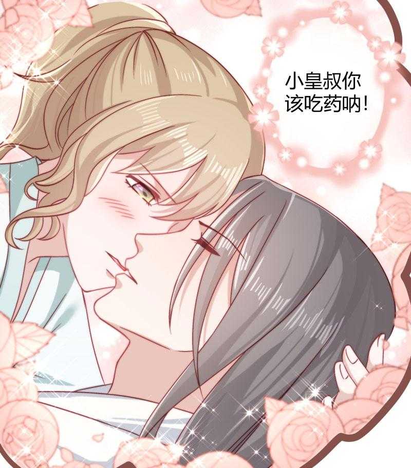 《小皇书vs小皇叔》漫画最新章节第23话_喂...喂药？免费下拉式在线观看章节第【27】张图片