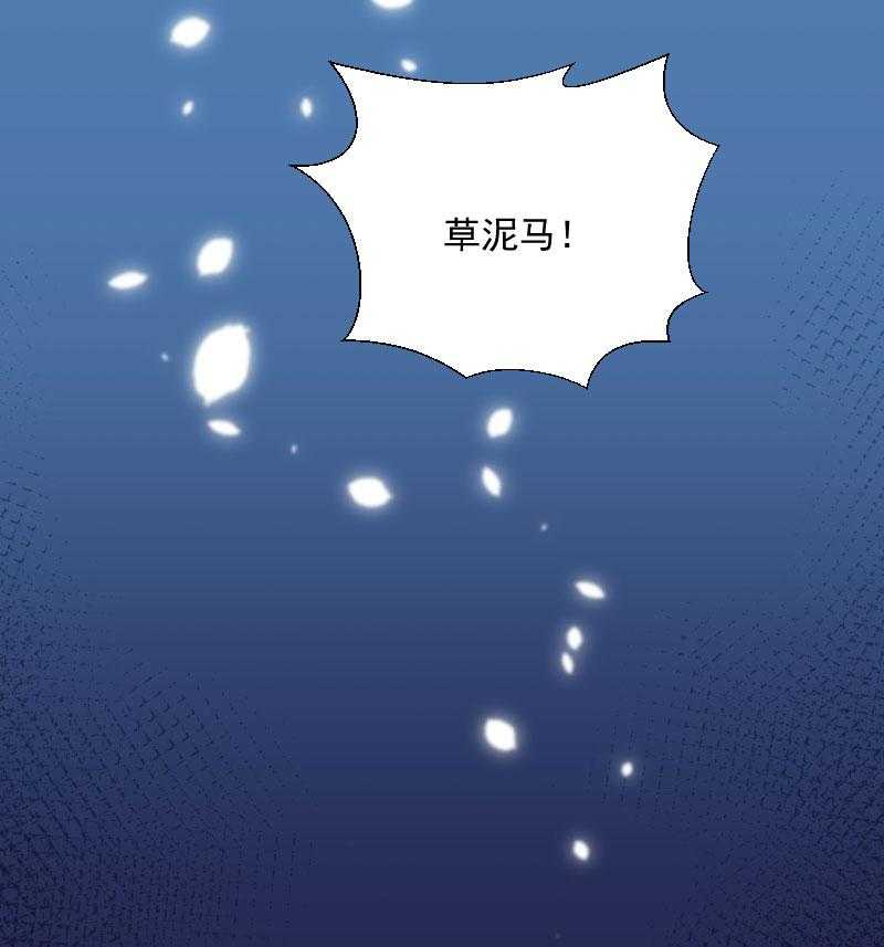 《小皇书vs小皇叔》漫画最新章节第120话_草泥马挂了免费下拉式在线观看章节第【2】张图片