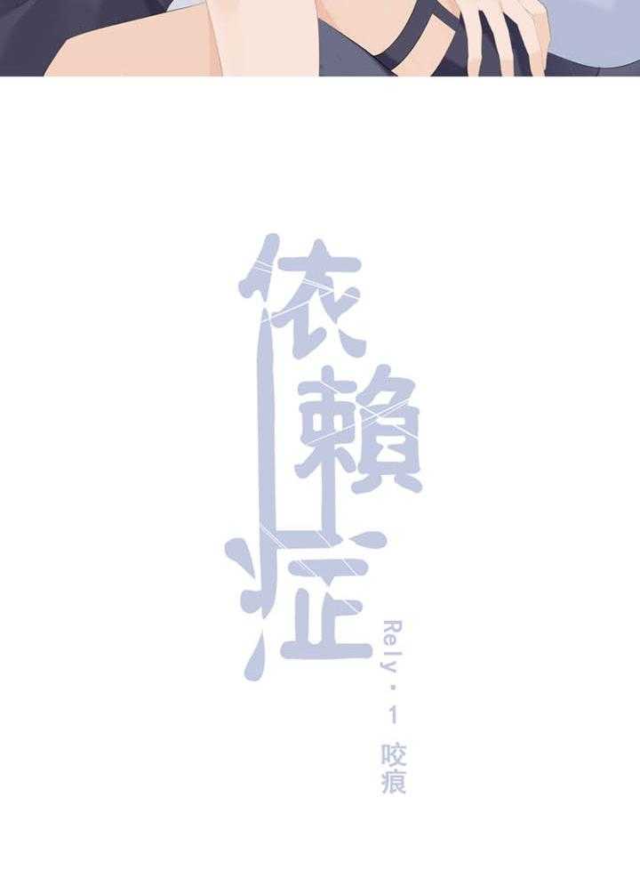 《依赖症》漫画最新章节第1话_1免费下拉式在线观看章节第【30】张图片