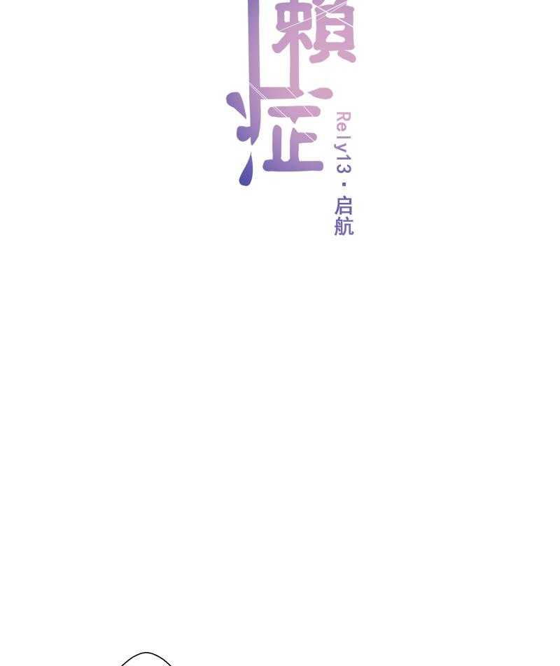 《依赖症》漫画最新章节第13话_依赖症免费下拉式在线观看章节第【26】张图片