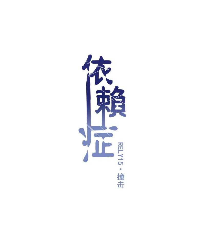 《依赖症》漫画最新章节第15话_15免费下拉式在线观看章节第【24】张图片