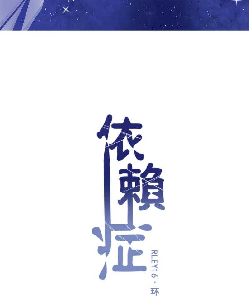 《依赖症》漫画最新章节第16话_16免费下拉式在线观看章节第【28】张图片