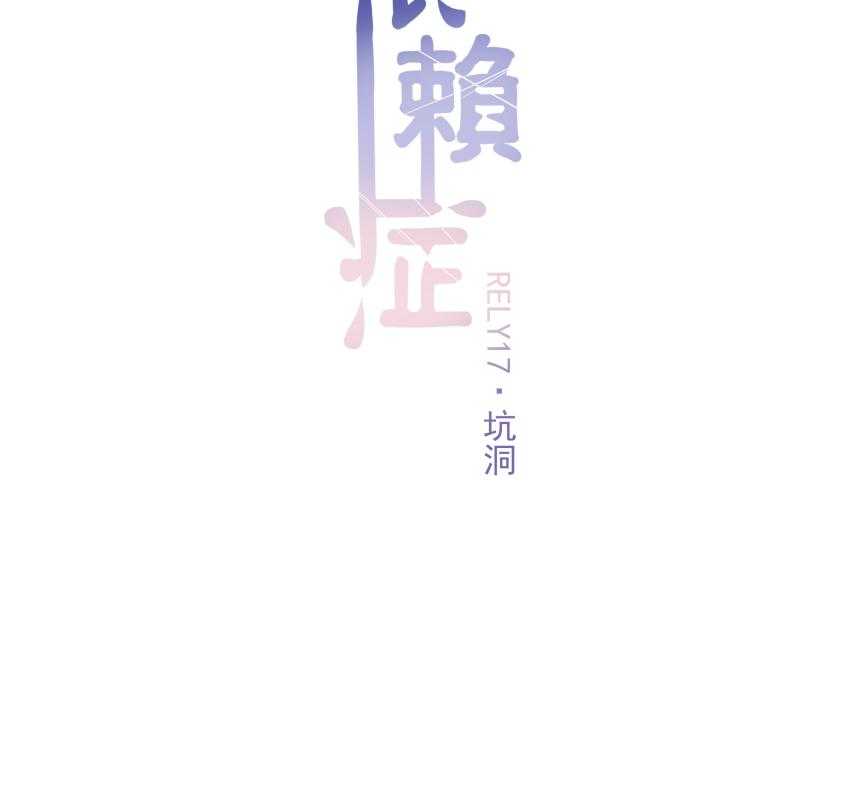 《依赖症》漫画最新章节第17话_17免费下拉式在线观看章节第【38】张图片