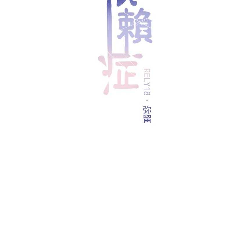 《依赖症》漫画最新章节第18话_18免费下拉式在线观看章节第【27】张图片