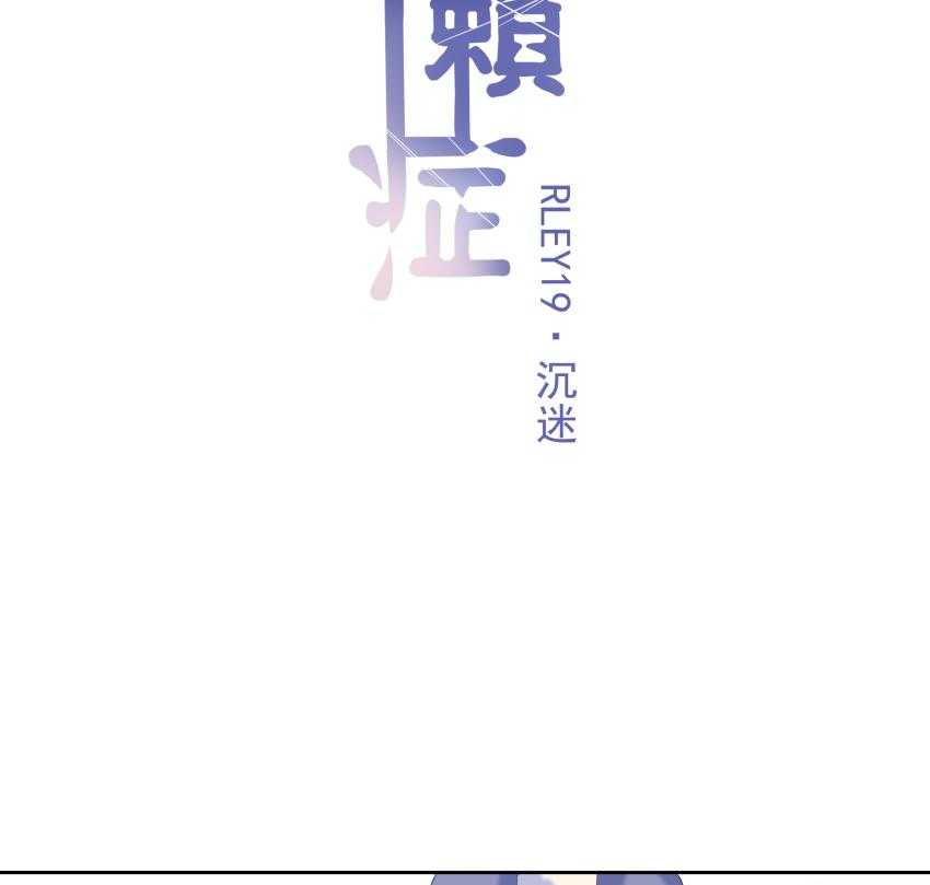 《依赖症》漫画最新章节第19话_19免费下拉式在线观看章节第【32】张图片