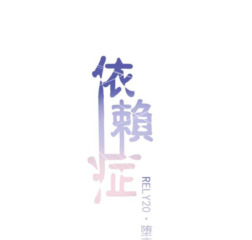 《依赖症》漫画最新章节第20话_20免费下拉式在线观看章节第【37】张图片