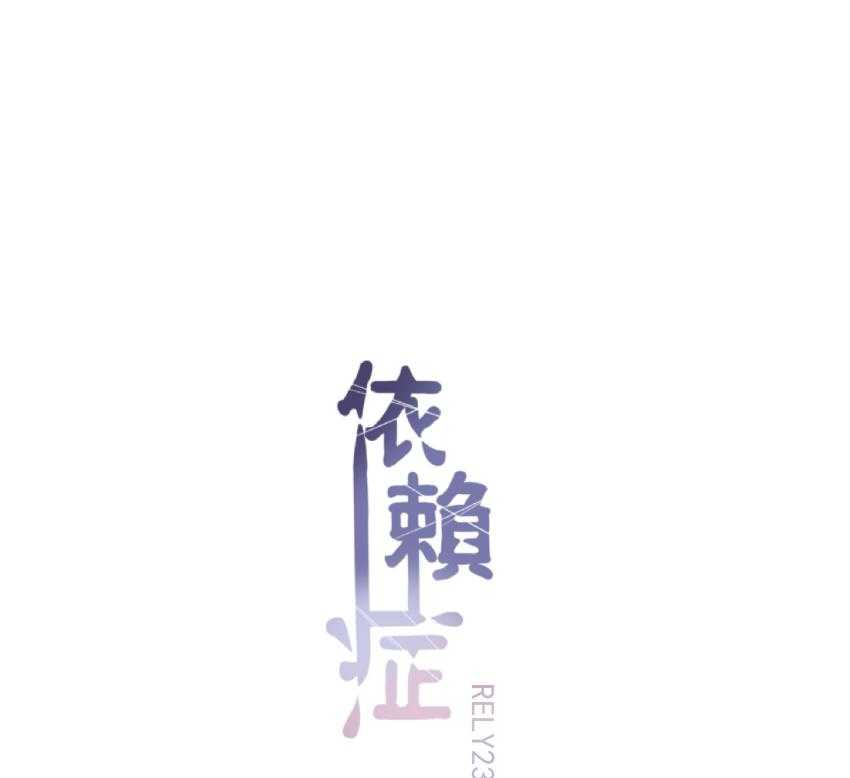 《依赖症》漫画最新章节第23话_23免费下拉式在线观看章节第【32】张图片