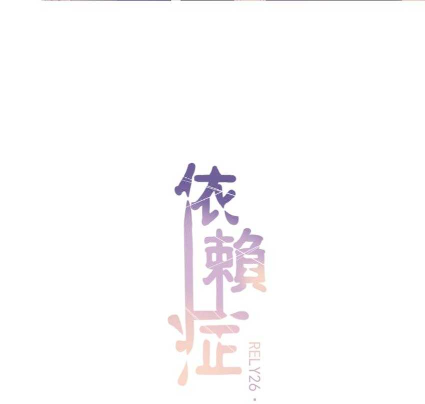 《依赖症》漫画最新章节第26话_26免费下拉式在线观看章节第【38】张图片