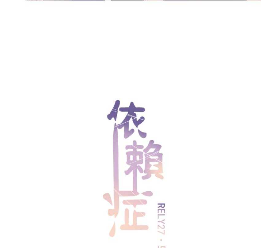 《依赖症》漫画最新章节第27话_提问免费下拉式在线观看章节第【43】张图片