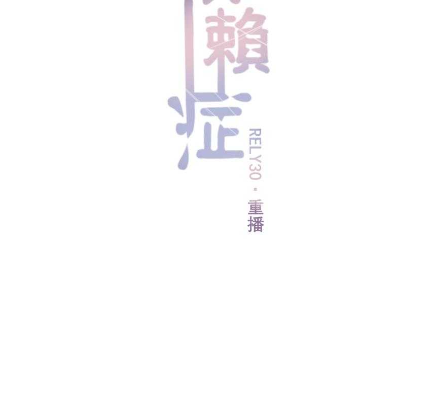 《依赖症》漫画最新章节第30话_重播免费下拉式在线观看章节第【33】张图片