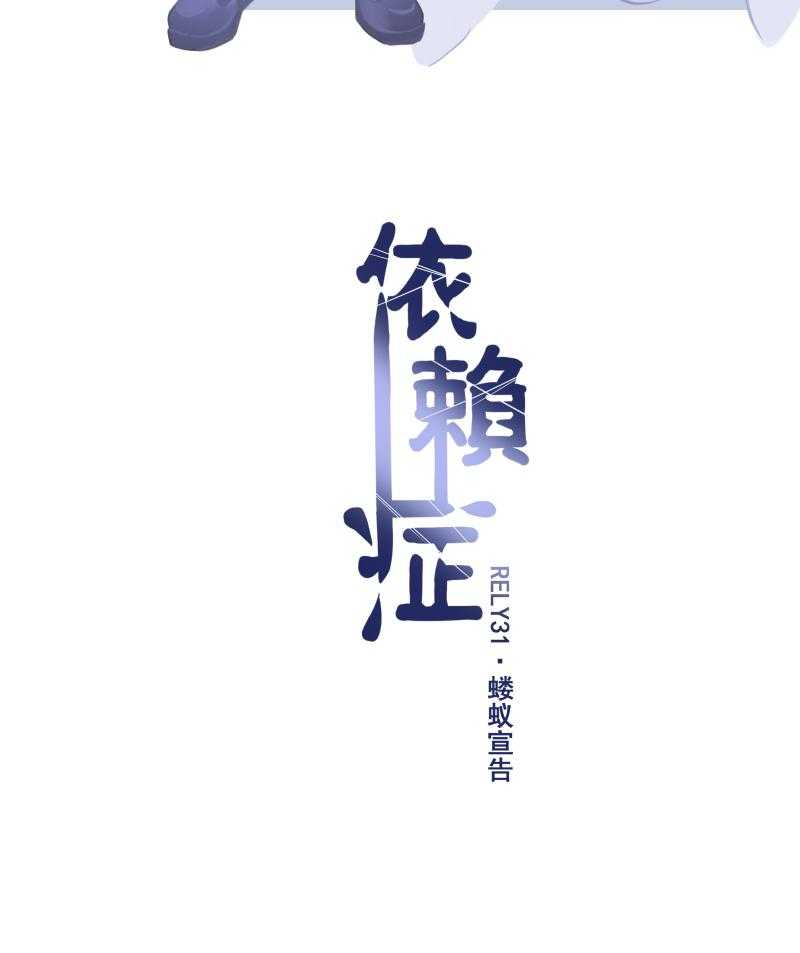 《依赖症》漫画最新章节第31话_蝼蚁宣告免费下拉式在线观看章节第【29】张图片