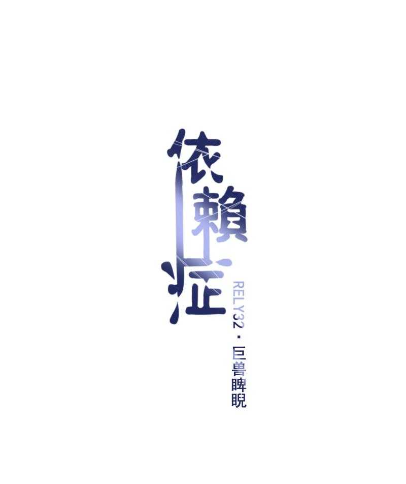 《依赖症》漫画最新章节第32话_巨兽睥睨免费下拉式在线观看章节第【8】张图片