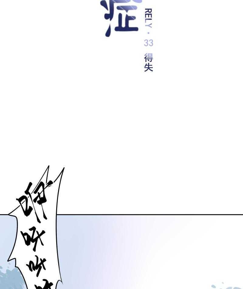 《依赖症》漫画最新章节第33话_得失免费下拉式在线观看章节第【28】张图片