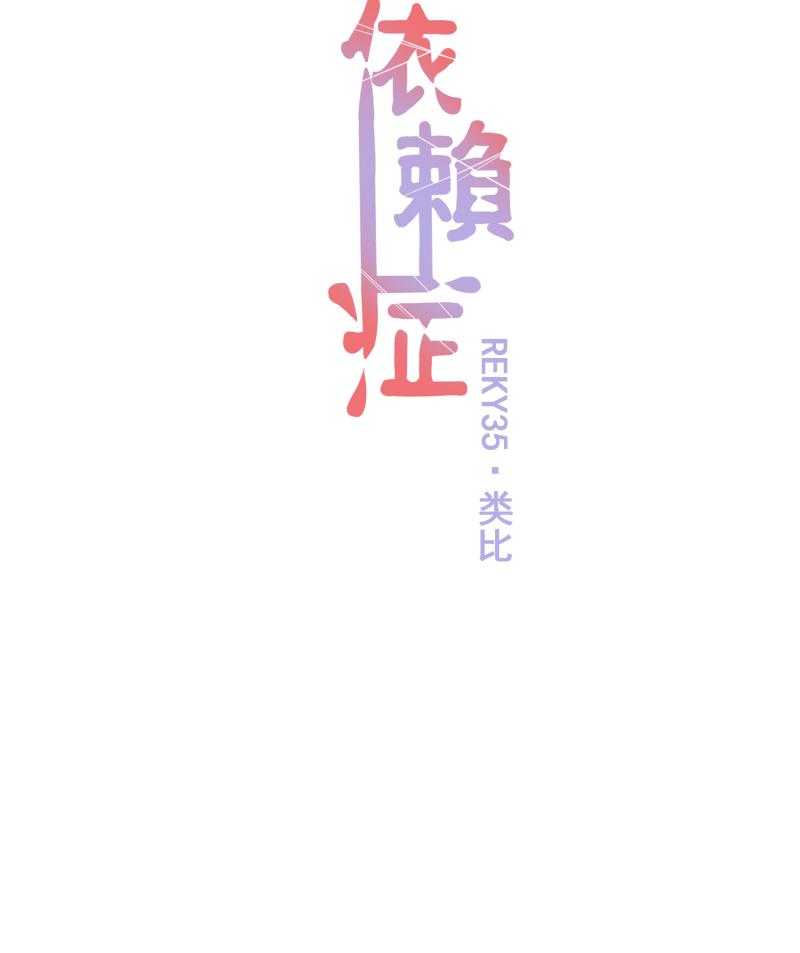 《依赖症》漫画最新章节第35话_类比免费下拉式在线观看章节第【27】张图片