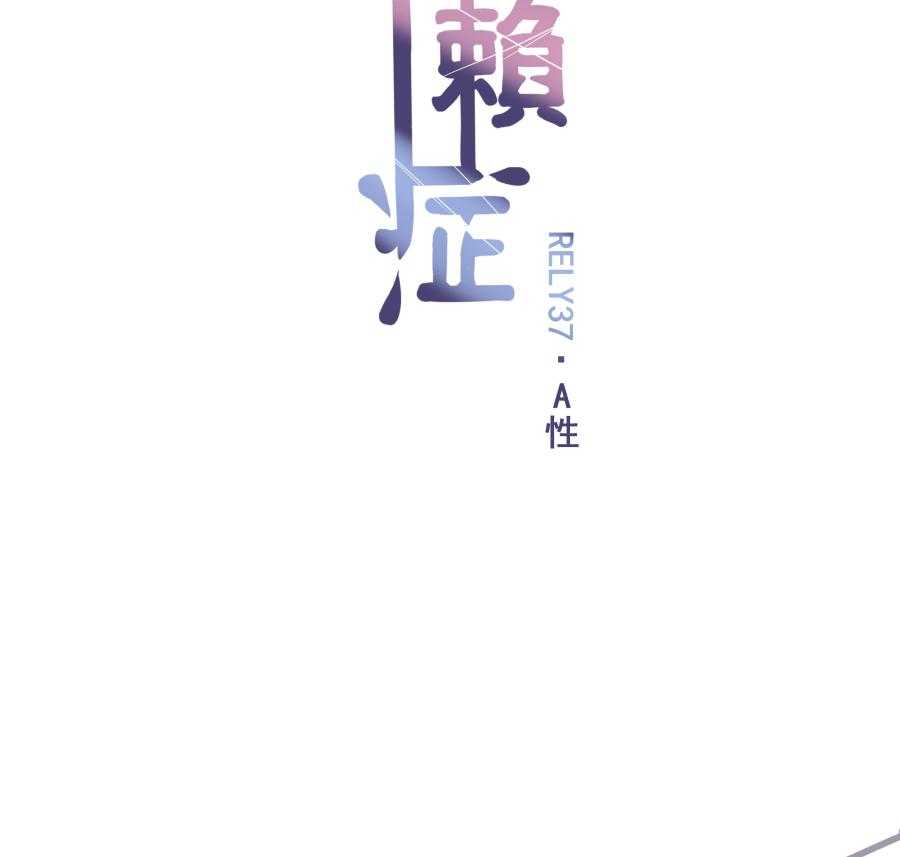 《依赖症》漫画最新章节第37话_A性免费下拉式在线观看章节第【35】张图片