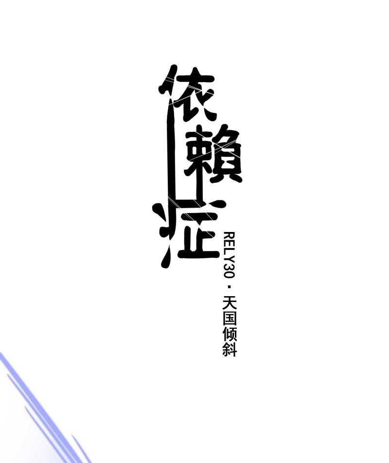 《依赖症》漫画最新章节第40话_天国倾斜免费下拉式在线观看章节第【26】张图片