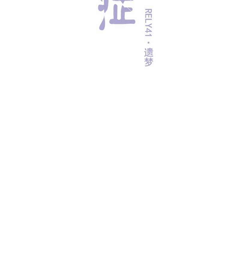 《依赖症》漫画最新章节第41话_遗梦免费下拉式在线观看章节第【44】张图片