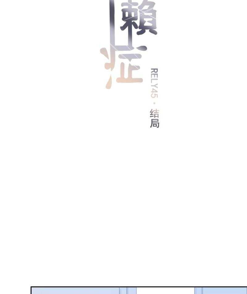 《依赖症》漫画最新章节第45话_结局免费下拉式在线观看章节第【14】张图片