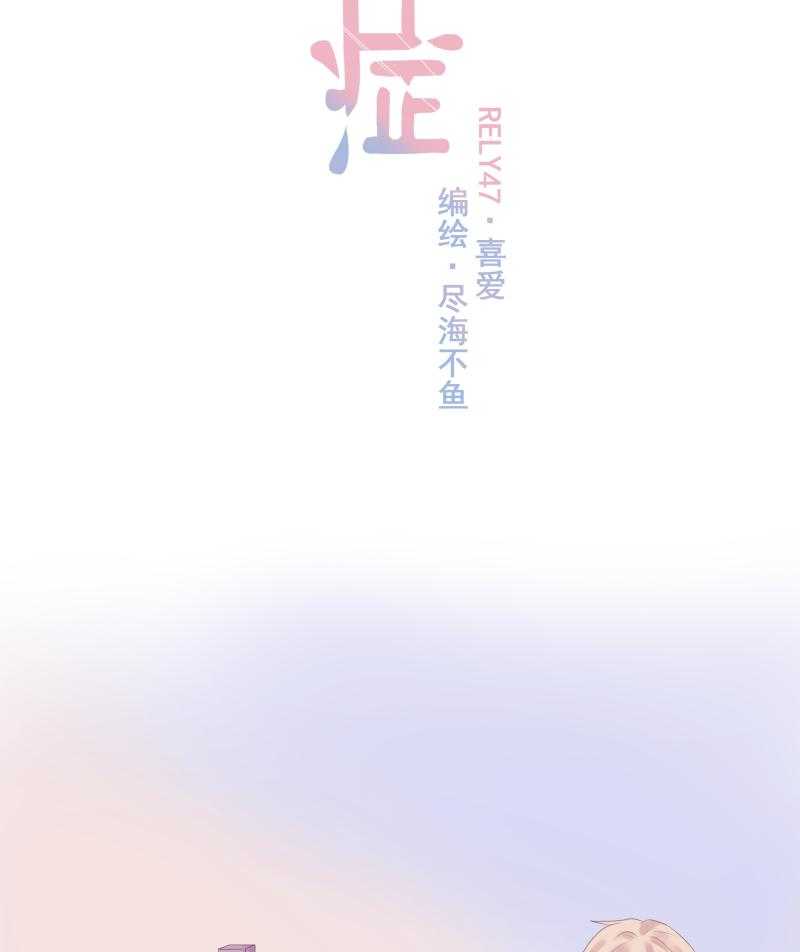 《依赖症》漫画最新章节第47话_喜爱免费下拉式在线观看章节第【30】张图片