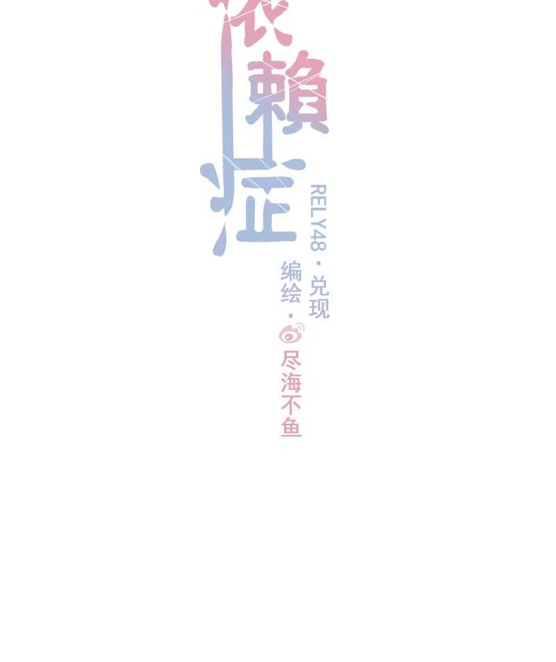 《依赖症》漫画最新章节第48话_兑现免费下拉式在线观看章节第【29】张图片