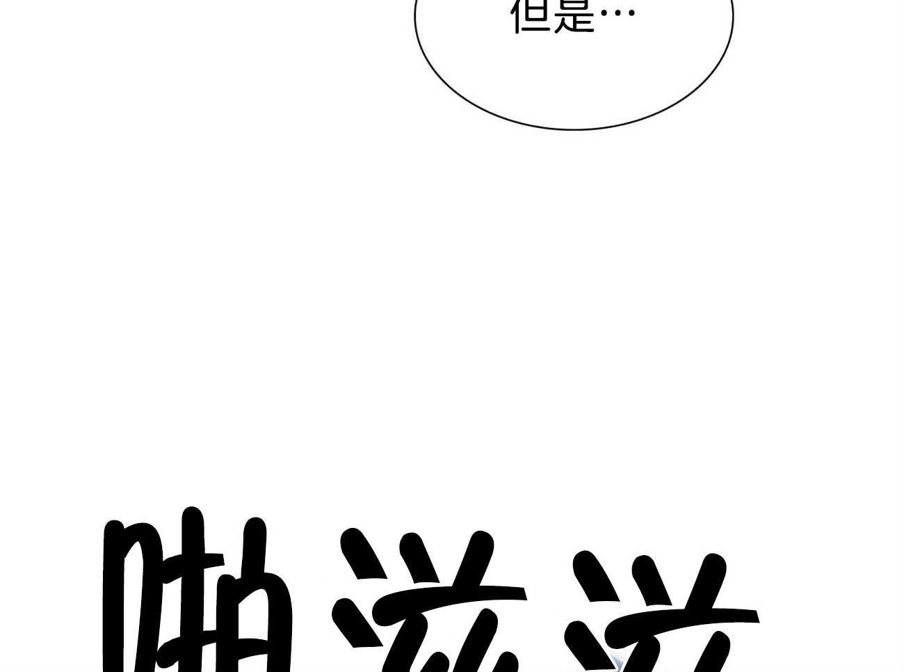 《系统逼我做霸总》漫画最新章节第36话_我帮你免费下拉式在线观看章节第【31】张图片