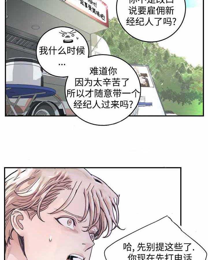 《M的绯闻》漫画最新章节第32话_新经纪人免费下拉式在线观看章节第【6】张图片