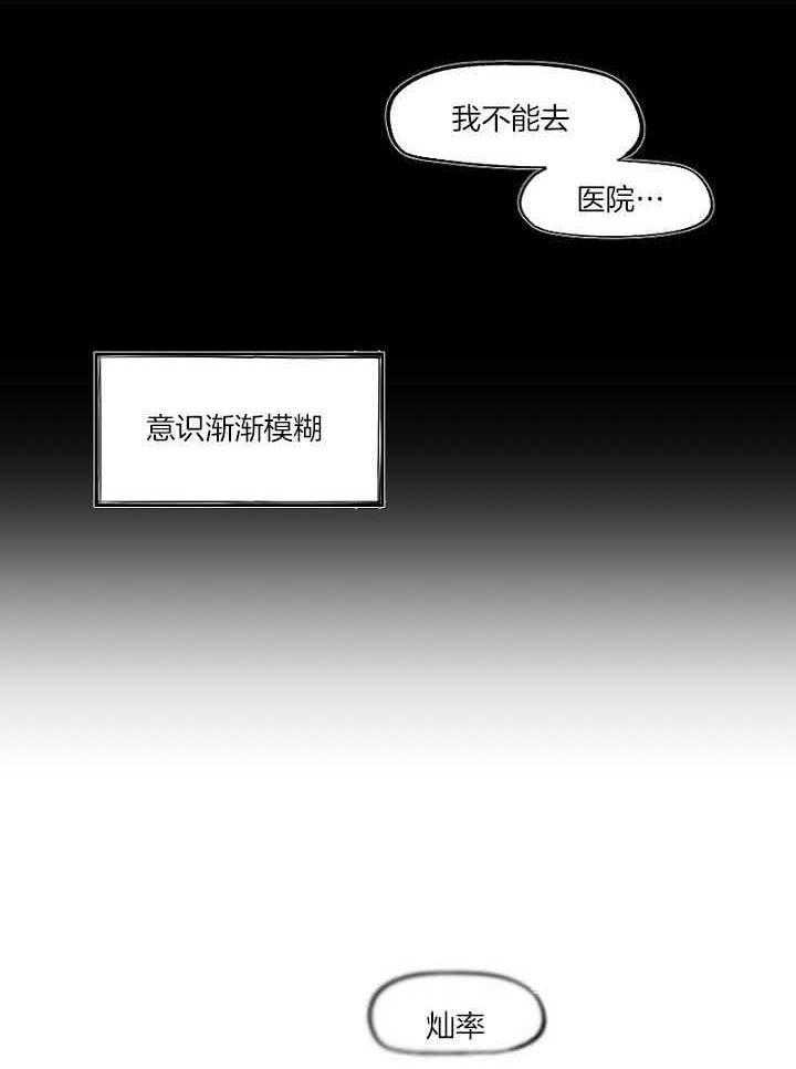 《疯批能有什么坏心思》漫画最新章节第41话_不能去医院免费下拉式在线观看章节第【2】张图片