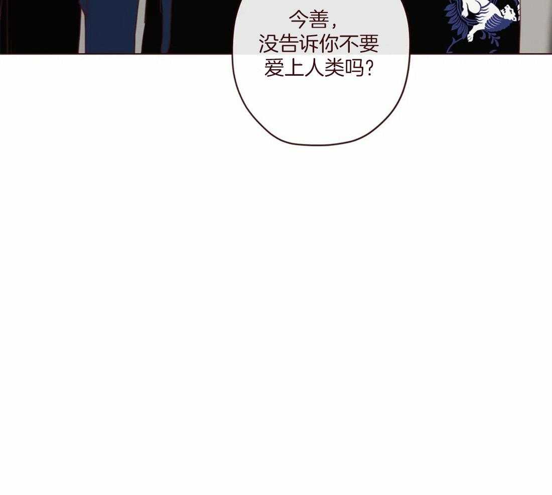 《山鬼效灵（共2季）》漫画最新章节第118话_不要爱上人类免费下拉式在线观看章节第【1】张图片