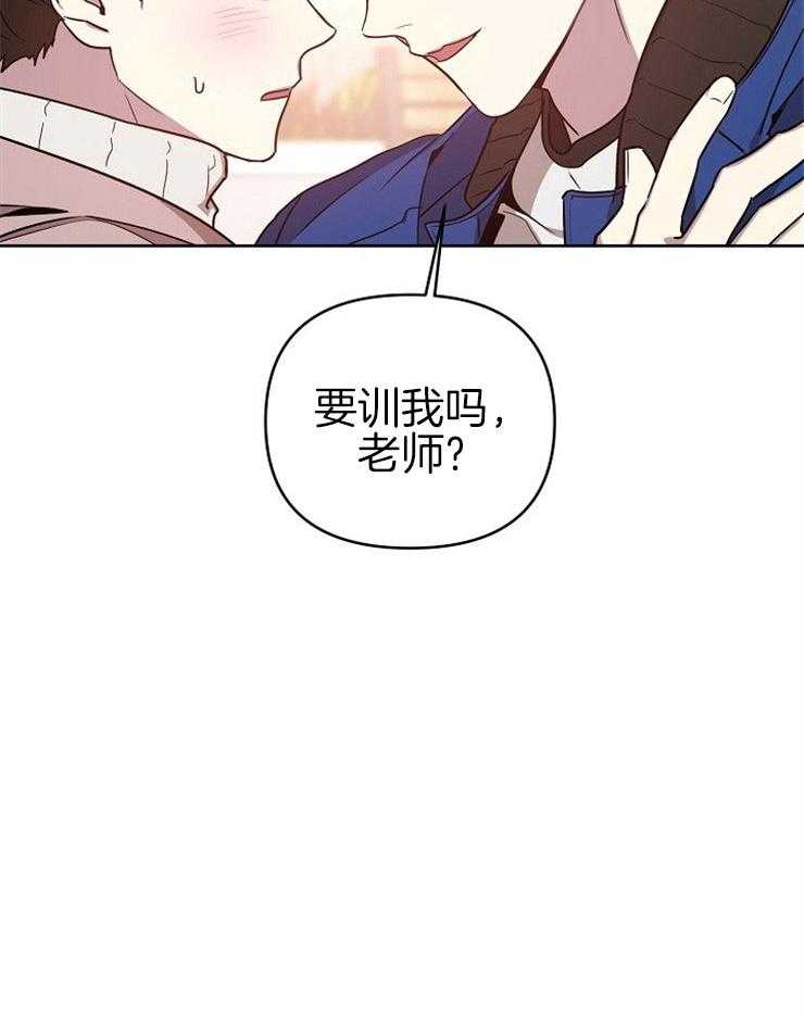 《本命和我翻车之后（共2季）》漫画最新章节第11话_要训我吗免费下拉式在线观看章节第【1】张图片