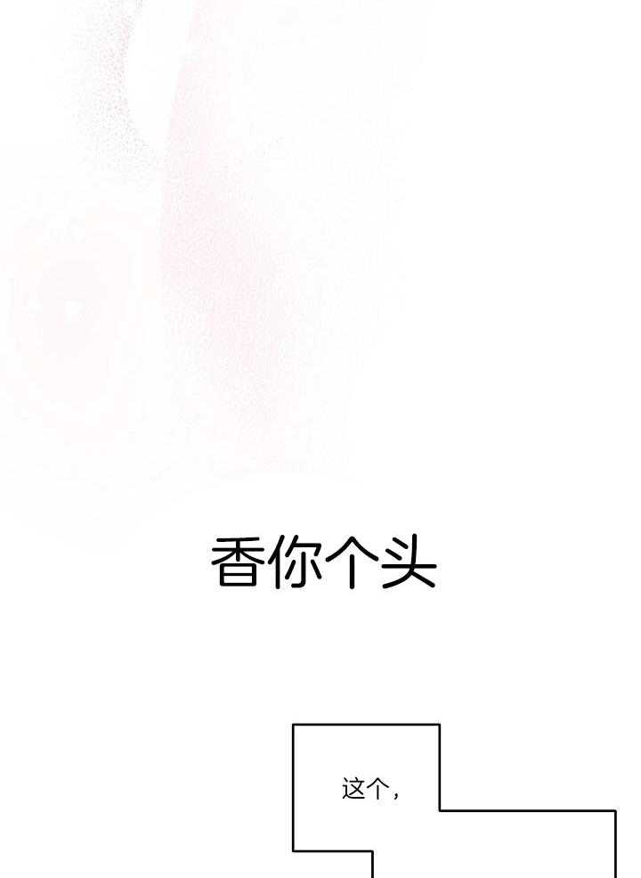 《本命和我翻车之后（共2季）》漫画最新章节第37话_生闷气免费下拉式在线观看章节第【21】张图片