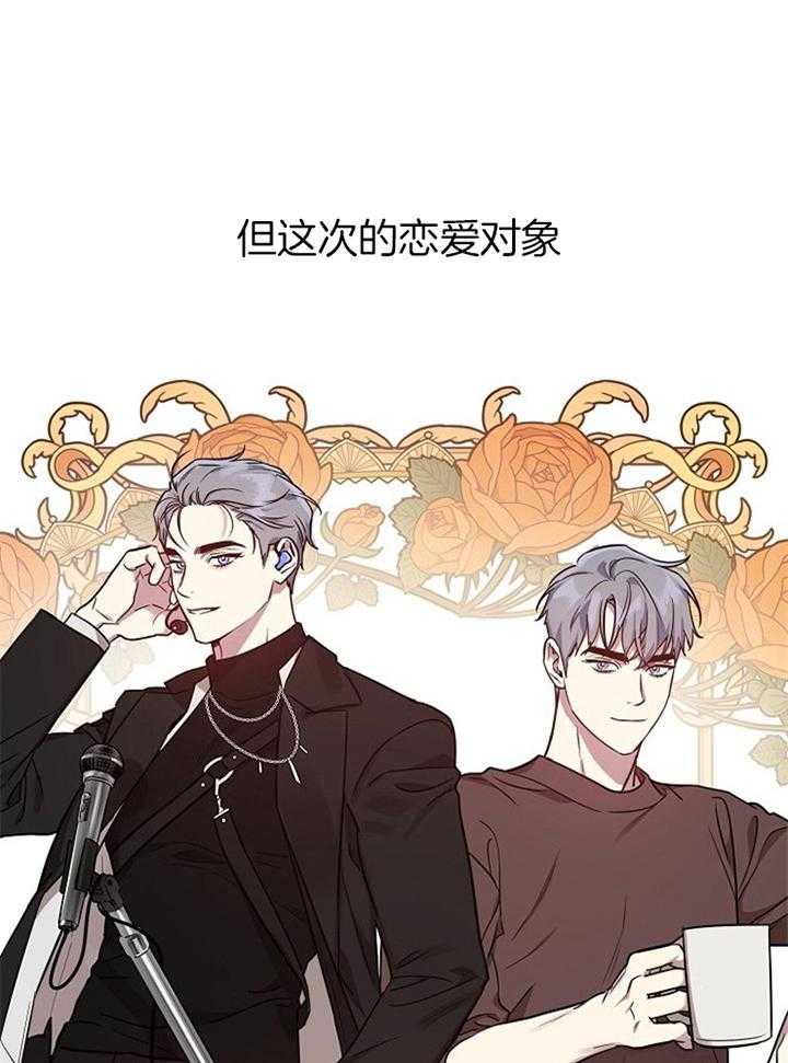 《本命和我翻车之后（共2季）》漫画最新章节第43话_明星爱上粉丝免费下拉式在线观看章节第【17】张图片