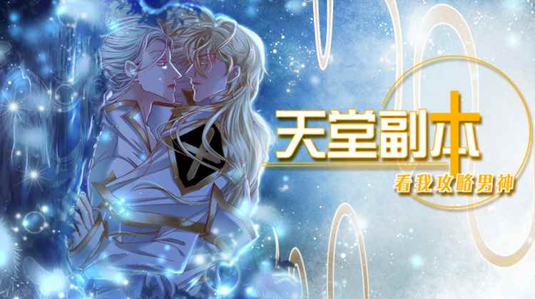 天堂副本看我攻略男神漫画免费46话漫画