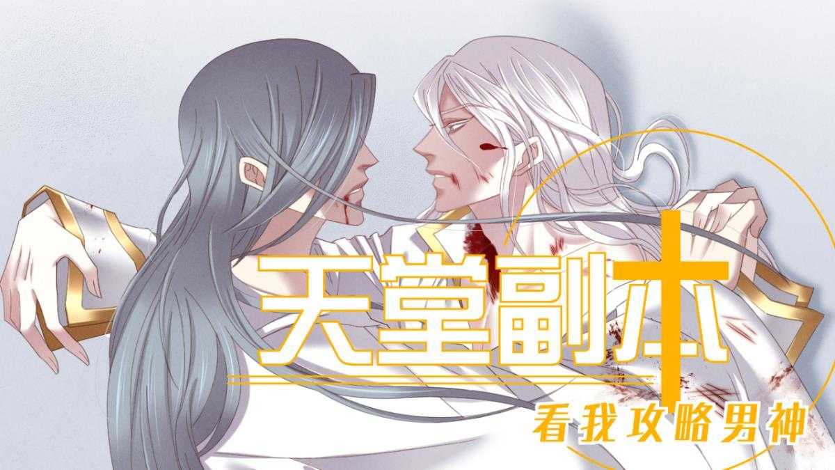 《天堂副本看我攻略男神》漫画最新章节第20话_20免费下拉式在线观看章节第【8】张图片