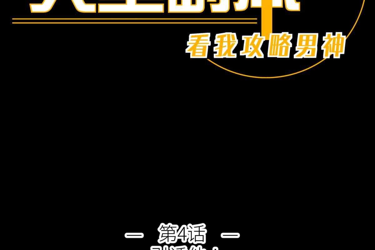 《天堂副本看我攻略男神》漫画最新章节第5话_5免费下拉式在线观看章节第【113】张图片