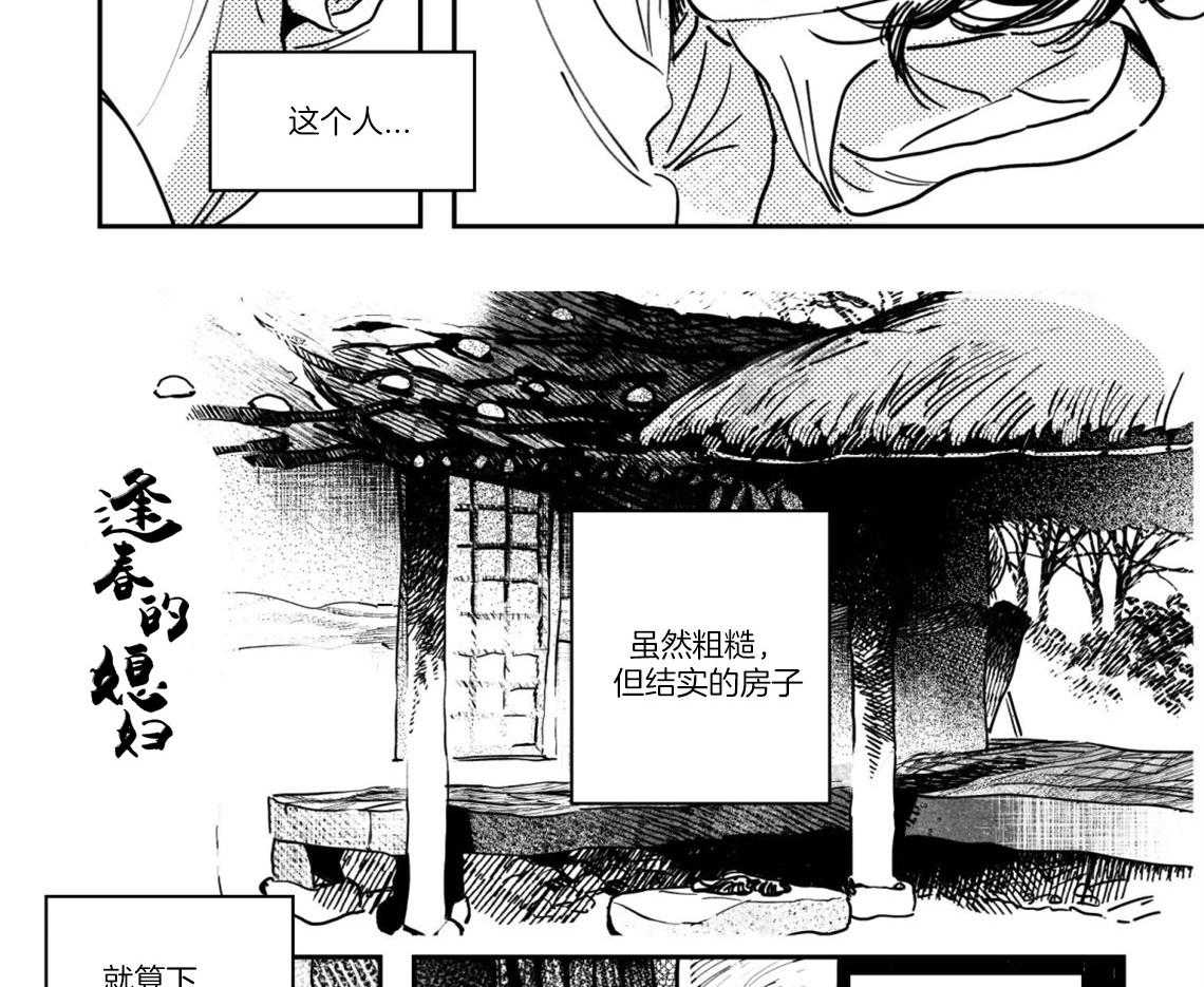 《逢春的媳妇（共2季）》漫画最新章节第39话_和他在一起免费下拉式在线观看章节第【7】张图片