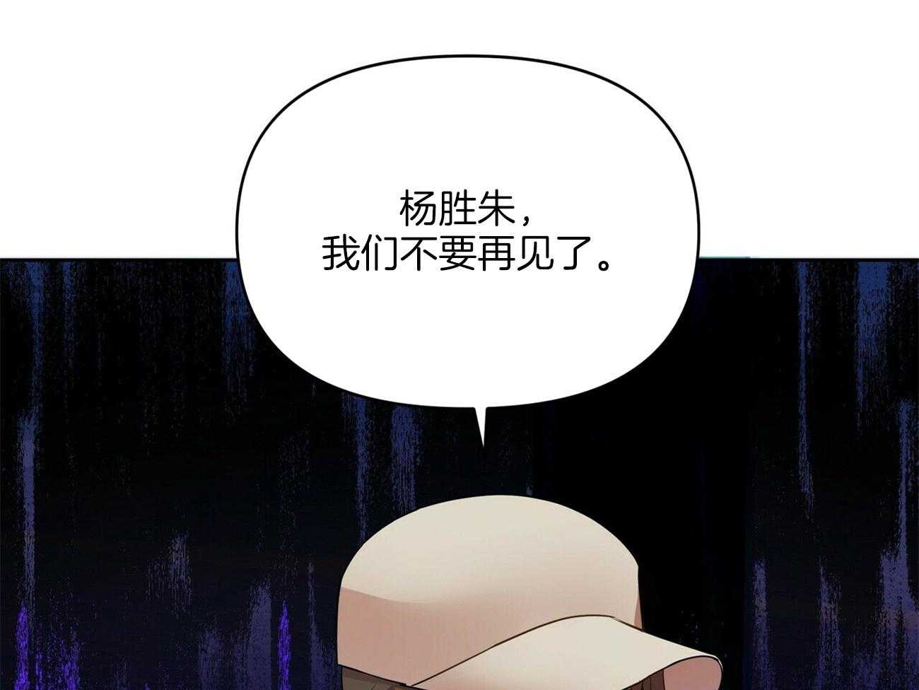 《竹马总想让我爱他》漫画最新章节第18话_不要再见面了免费下拉式在线观看章节第【3】张图片