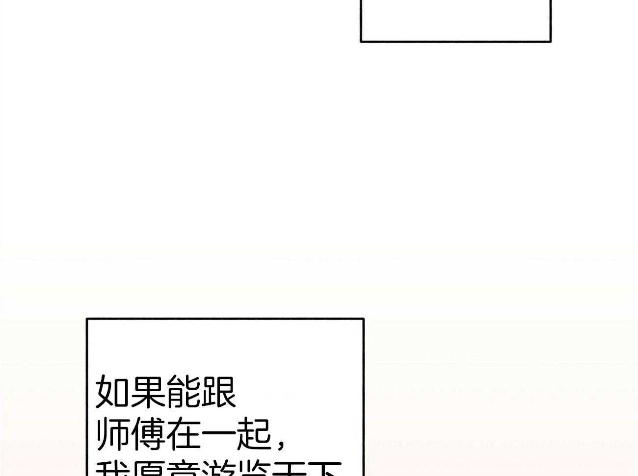 《师尊！您别醋！》漫画最新章节第25话_留在师尊身边免费下拉式在线观看章节第【6】张图片