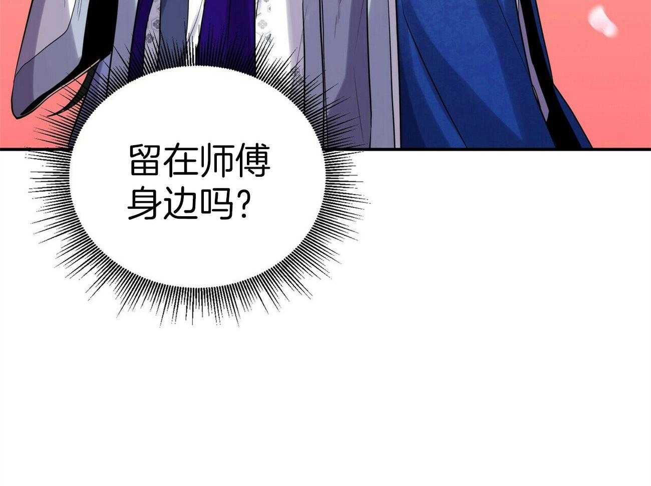 《师尊！您别醋！》漫画最新章节第25话_留在师尊身边免费下拉式在线观看章节第【22】张图片