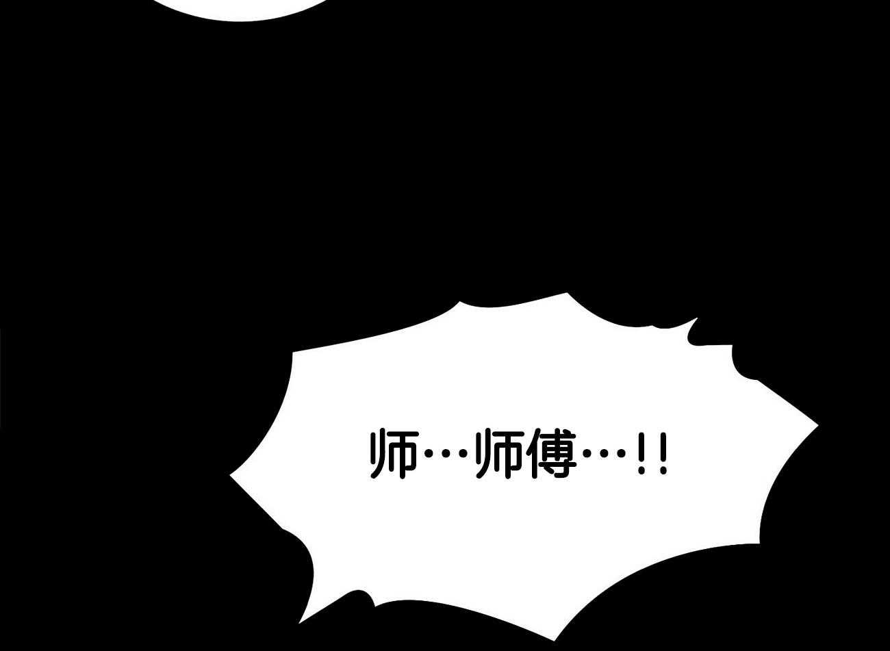 《师尊！您别醋！》漫画最新章节第35话_惶恐胆小免费下拉式在线观看章节第【2】张图片