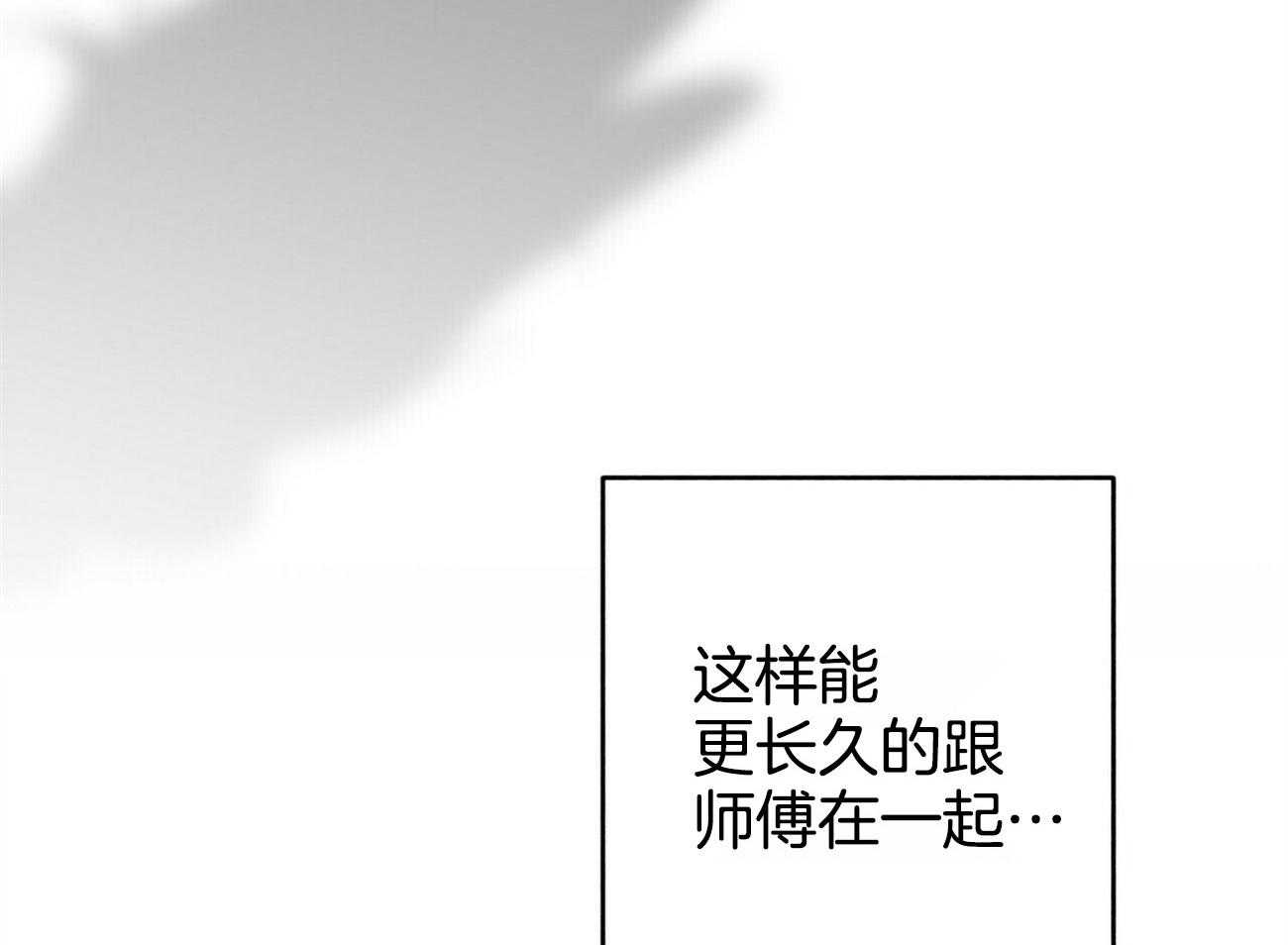 《师尊！您别醋！》漫画最新章节第35话_惶恐胆小免费下拉式在线观看章节第【33】张图片