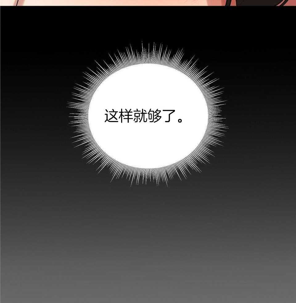 《师尊！您别醋！》漫画最新章节第41话_这样就够了免费下拉式在线观看章节第【2】张图片