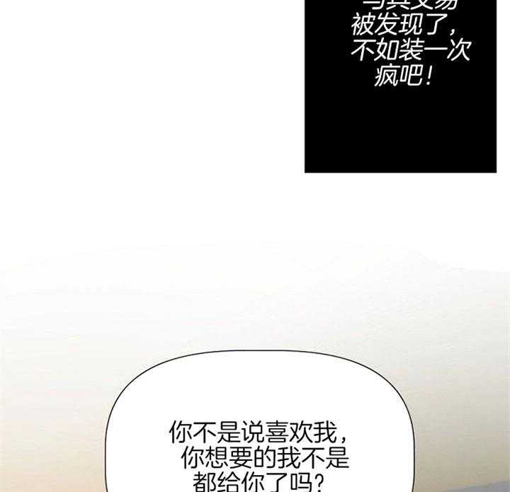 《隔壁恋人》漫画最新章节第31话_装疯免费下拉式在线观看章节第【3】张图片