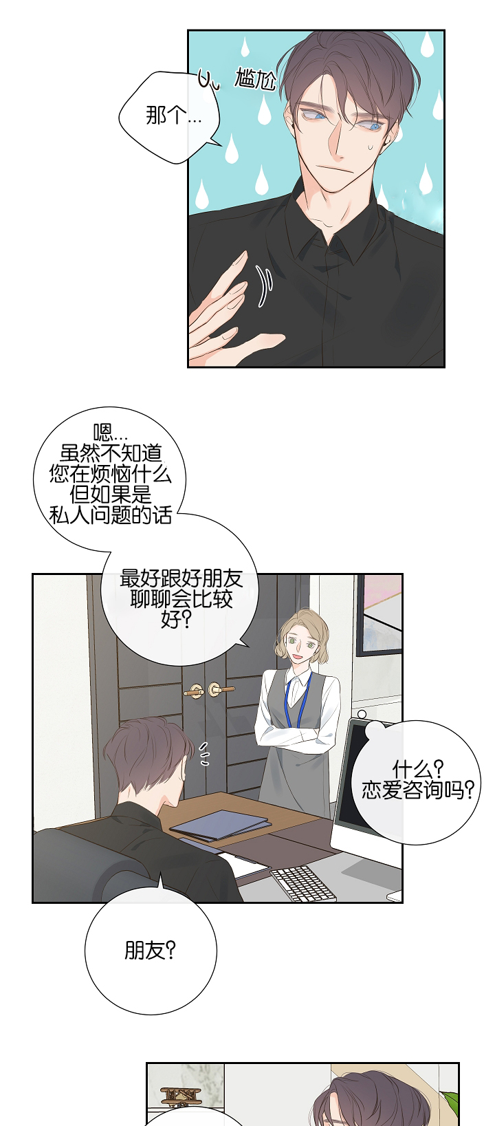 《妖精男友（第一季）》漫画最新章节第7话_第7话恋爱咨询免费下拉式在线观看章节第【13】张图片