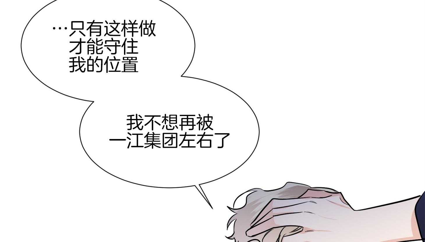 《Comeandtake》漫画最新章节第43话_不想再被集团左右免费下拉式在线观看章节第【2】张图片