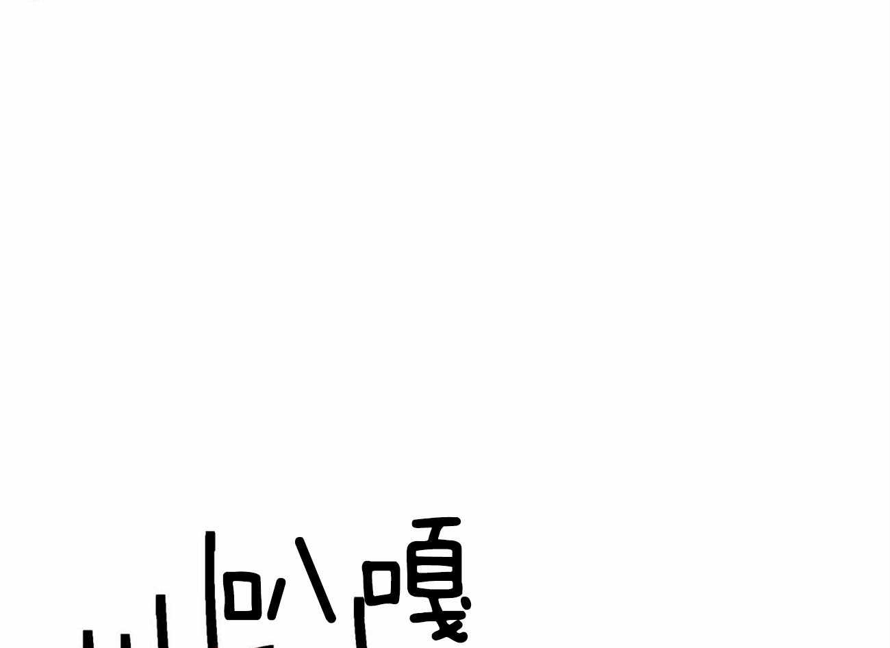 《我非樵夫》漫画最新章节第49话_比牛更便宜免费下拉式在线观看章节第【8】张图片